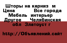 Шторы на карниз-3м › Цена ­ 1 000 - Все города Мебель, интерьер » Другое   . Челябинская обл.,Златоуст г.